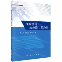 [N]橡胶沥青及公路工程应用-9787030731531