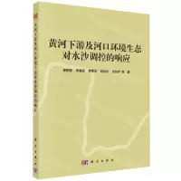 [N]黄河下游及河口环境生态对水沙调控的响应-9787030717962