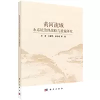 [N]黄河流域水系统治理战略与措施研究-9787030755919