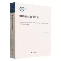 [N]明代勋臣制度研究-9787101163322