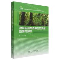 [N]热带亚热带森林生态系统监测与研究-9787521918069