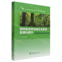 [N]热带亚热带森林生态系统监测与研究-9787521918069
