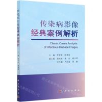 [N]传染病影像经典案例解析-9787030665164