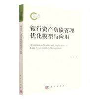 [N]银行资产负债管理优化模型与应用-9787030746863