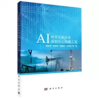 [N]AI时代石油企业知识中心构建之道-9787030739575