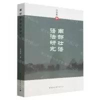[N]南部壮语语法研究-9787522713540