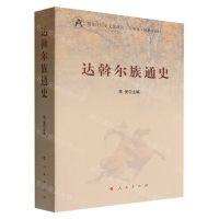 [N]达斡尔族通史-9787010191591