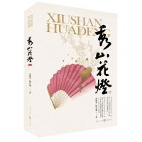 [N]秀山花灯-9787229166021