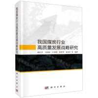 [N]我国煤炭行业高质量发展战略研究(精)-9787030725905