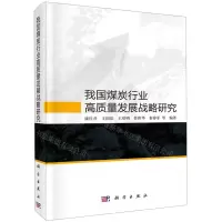 [N]我国煤炭行业高质量发展战略研究(精)-9787030725905