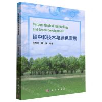 [N]碳中和技术与绿色发展-9787030750150