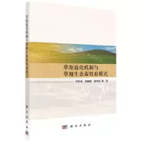 [N]草原退化机制与草地生态畜牧业模式-9787030738837