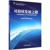 [N]可持续发展之路--全球能源互联网落实2030年可持续发展议程行动路线-9787519850777