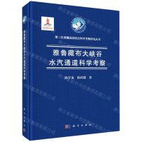 [N]雅鲁藏布大峡谷水汽通道科学考察(精)/第二次青藏高原综合科学考察研究丛书-9787030721327