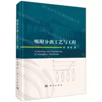 [N]吸附分离工艺与工程(精)-9787030716804