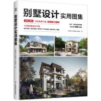 [N]别墅设计实用图集-9787571330279