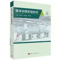 [N]医学动物实验科学-9787030733894