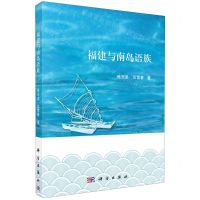 [N]福建与南岛语族-9787030668059