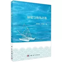[N]福建与南岛语族-9787030668059
