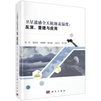 [N]卫星遥感全天候地表温度--反演重建与应用(精)-9787030707062
