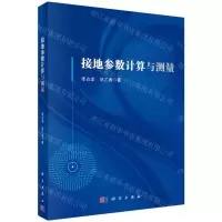 [N]接地参数计算与测量-9787030755216