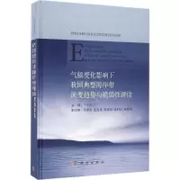 气候变化影响下我国典型海岸带演变趋势与脆弱 评估