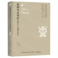 [N]黎锦历史考析暨传承人调研手记-9787518079063