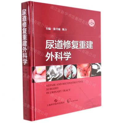 [N]尿道修复重建外科学(原作第2版)(精)-9787547855645