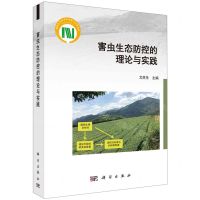 [N]害虫生态防控的理论与实践-9787030723598