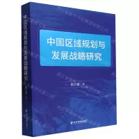 [N]中国区域规划与发展战略研究-9787509692998