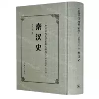 [N]秦汉史(精)/中国现代史学要籍文献选汇-9787542671714