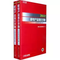 [N]2012机电产品报价手册·工业专用设备分册-9787111368342