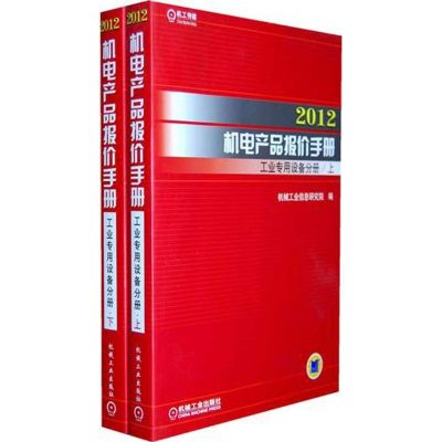 [N]2012机电产品报价手册·工业专用设备分册-9787111368342
