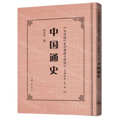 [N]中国通史(精)/中国现代史学要籍文献选汇-9787542672094