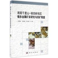 湘南千里山-骑田岭地区锡多金属矿床研究与找矿勘查