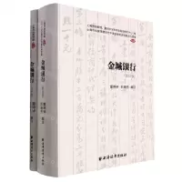 [N]金城银行(共2册)/上海市档案馆藏近代中国金融变迁档案史料续编-9787547617694