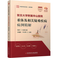 复旦大学附属华山医院垂体及相关疑难疾病病例精解