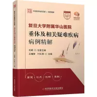 复旦大学附属华山医院垂体及相关疑难疾病病例精解
