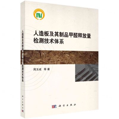 [N]人造板及其制品甲醛释放量检测技术体系-9787030756794