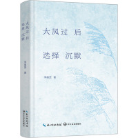 大风过后,选择沉默/李福坚