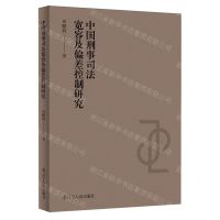 [N]中国刑事司法宽容及偏差控制研究-9787205110598