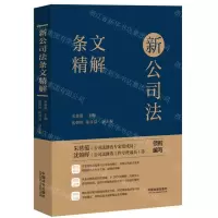 [N]新公司法条文精解-9787521642803