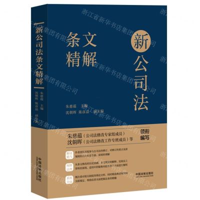 [N]新公司法条文精解-9787521642803