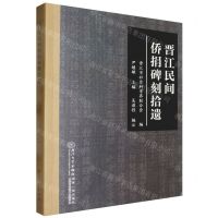 [N]晋江民间侨捐碑刻拾遗-9787561593509