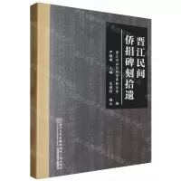 [N]晋江民间侨捐碑刻拾遗-9787561593509