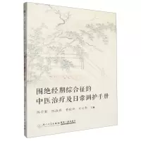 [N]围绝经期综合征的中医治疗及日常调护手册-9787561592670