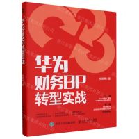 [N]华为财务BP转型实战-9787115642080