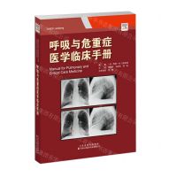 [N]呼吸与危重症医学临床手册-9787543342972