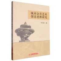 [N]城市公共艺术创意思维研究-9787577200408