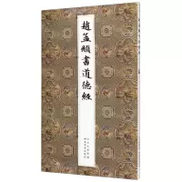 [N]赵孟頫书道德经-9787571205003